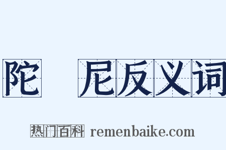陀羅尼反义词是什么意思的图片